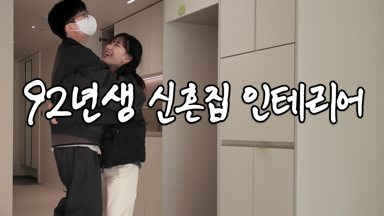 18평 소형 아파트 인테리어 (3편) | 디아망 대체 | 사각 싱크볼 | 신혼부부 | 필로토 슈티에 | 베스띠 라임플라스터 | 구정마루 마뷸러스 모로칸크림 | 걸레받이 2cm |
