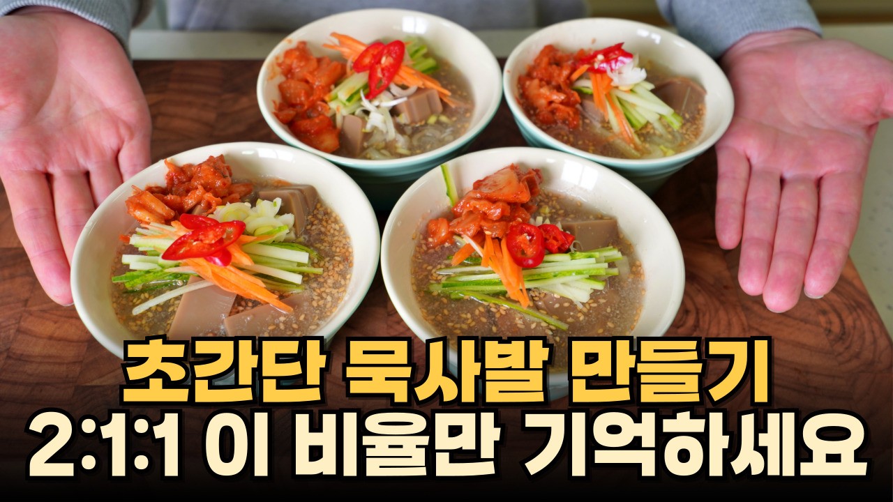 초간단 도토리 묵사발 만들기 - 이 비율만 기억하면 됩니다