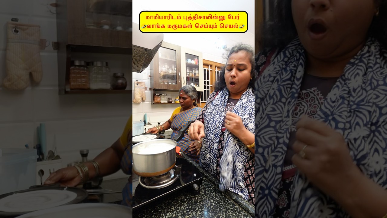 🤭What a daughter-in-law does to get a reputation as smart from her mother-in-law🤣😂 #viralvideos #comedy #funny