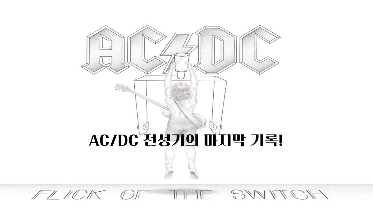 AC/DC 전성기의 마지막 기록! Flick of the Switch
