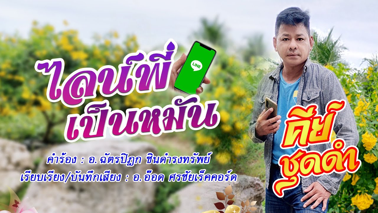 ไลน์พี่เป็นหมัน - คีย์ ชุดดำ 【OFFICIAL MV】