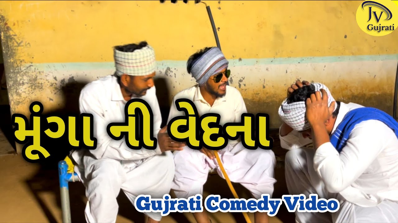 મૂંગા ની વેદના//Gujrati Comedy Video//JV GUJRATI 