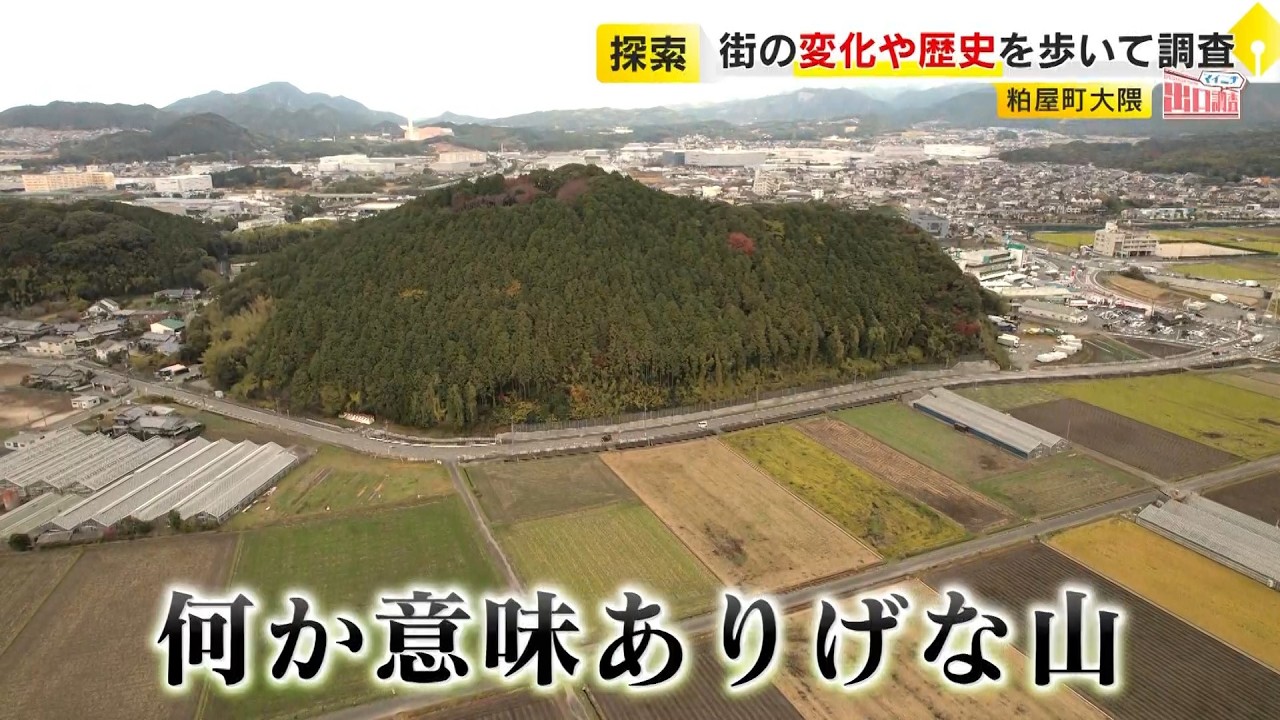 福岡の街を“出口調査”「粕屋町」 何か意味ありげな山に隠された歴史　世界が認めた老舗の酒　驚きの醤油スイーツ ／ （2025/12/12  OA）