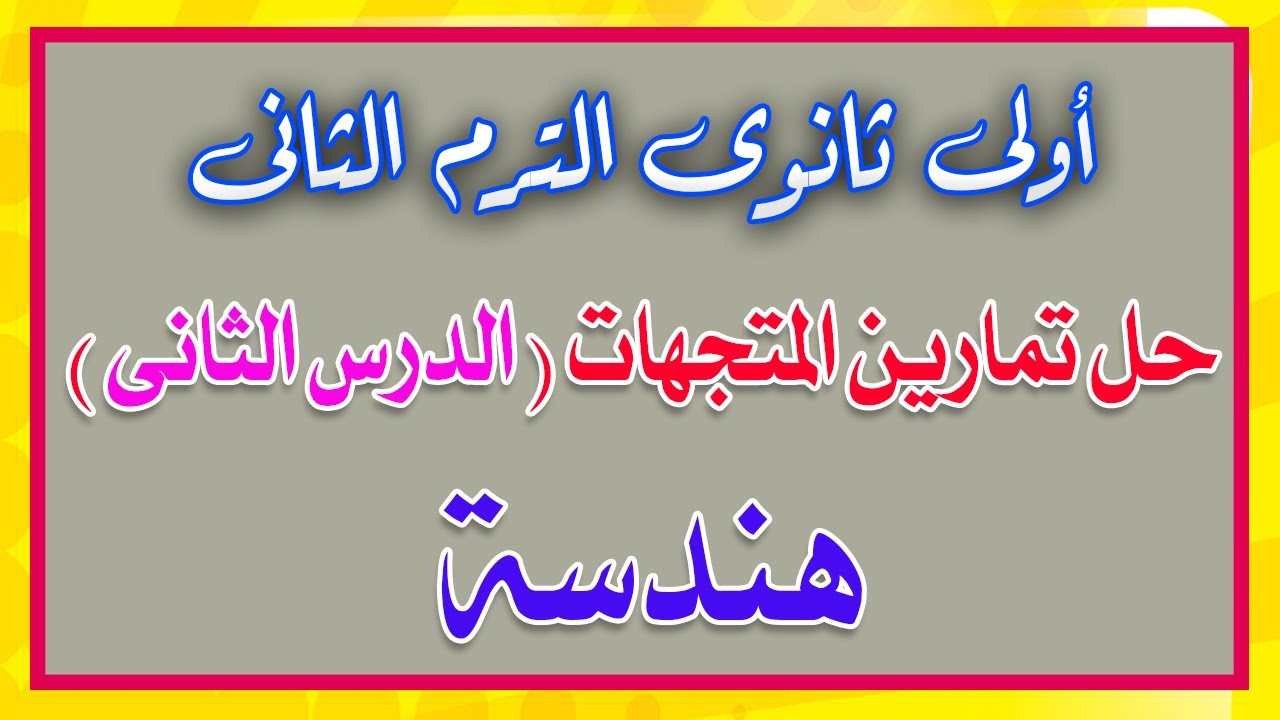 حل تمارين المتجهات الدرس الثانى هندسة اولى ثانوى الترم الثانى 2021 من المعاصر