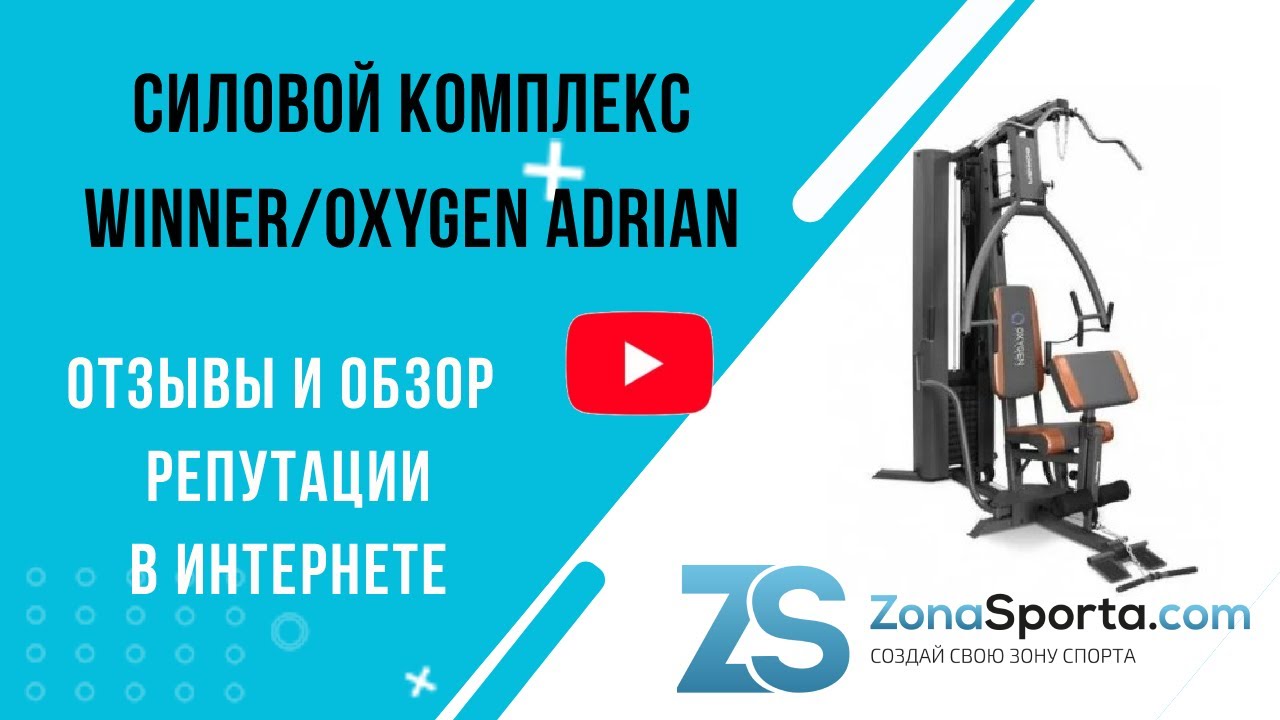 Силовой комплекс Winner/Oxygen Adrian отзывы и обзор репутации в интернете