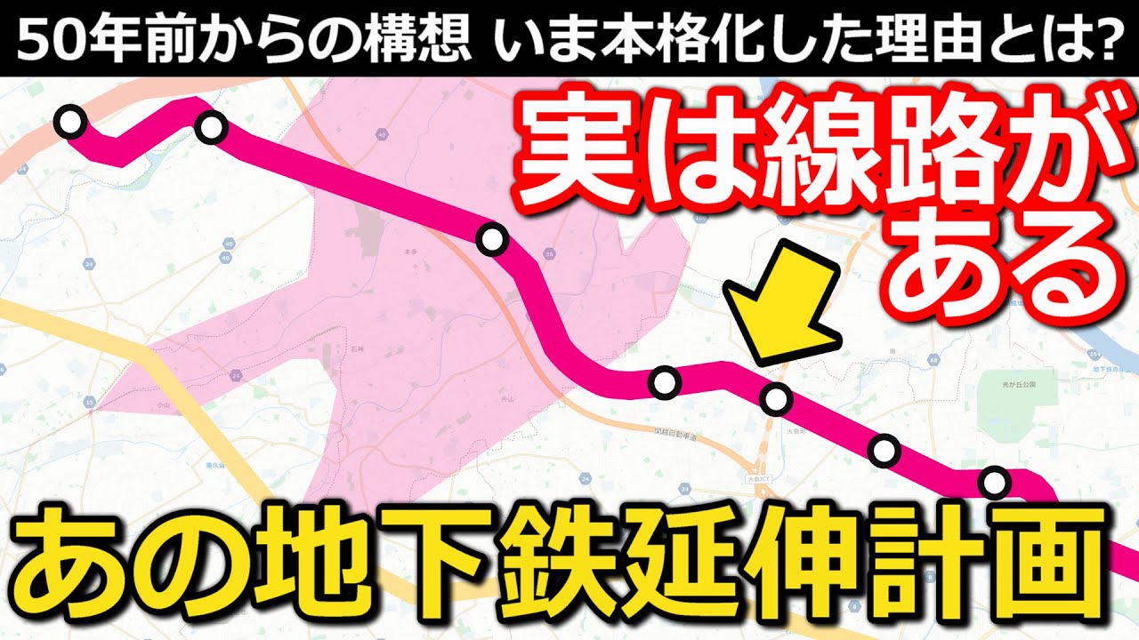 【壮大】本格化する(?)地下鉄延伸計画 線路は一部整備済み! 地元の熱意と大きすぎる壁｜都営大江戸線光が丘～大泉学園町間ほか延伸計画【小春六花】