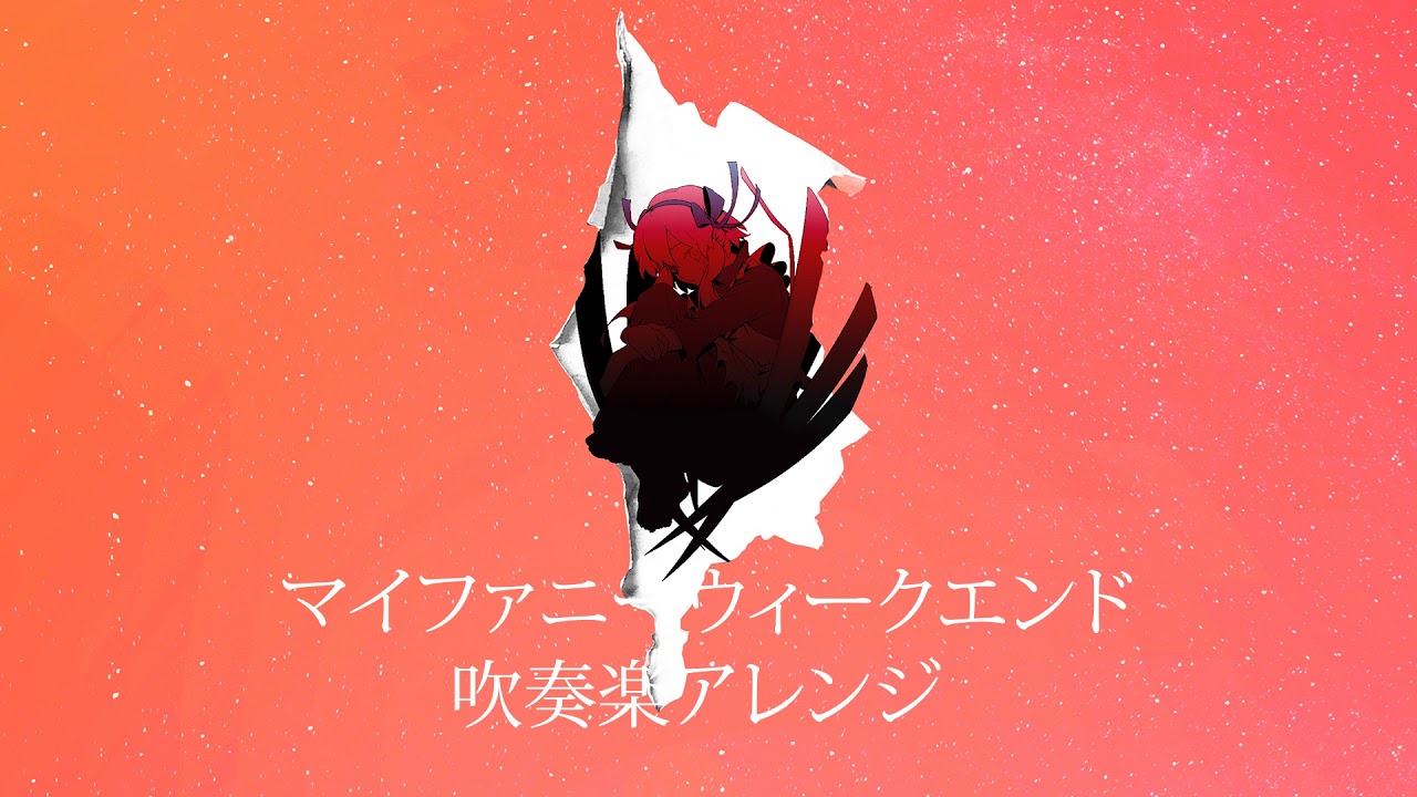 【カゲプロ吹奏楽】マイファニーウィークエンド 吹奏楽アレンジ