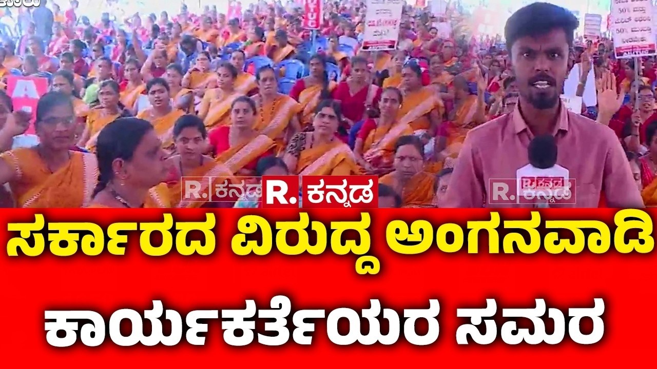 Anganwadi Workers Protest In Bengaluru : ಸರ್ಕಾರದ ವಿರುದ್ದ ಅಂಗನವಾಡಿ ಕಾರ್ಯಕರ್ತೆಯರ ಸಮರ