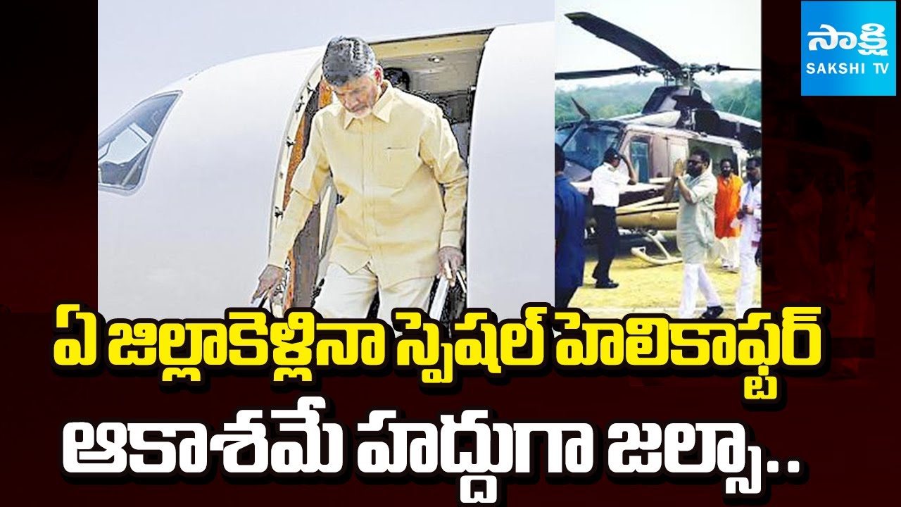 జల్సా నేతలు.. | Pawan Kalyan, Nara Lokesh, Chandrababu Special Flight journeys | @SakshiTV