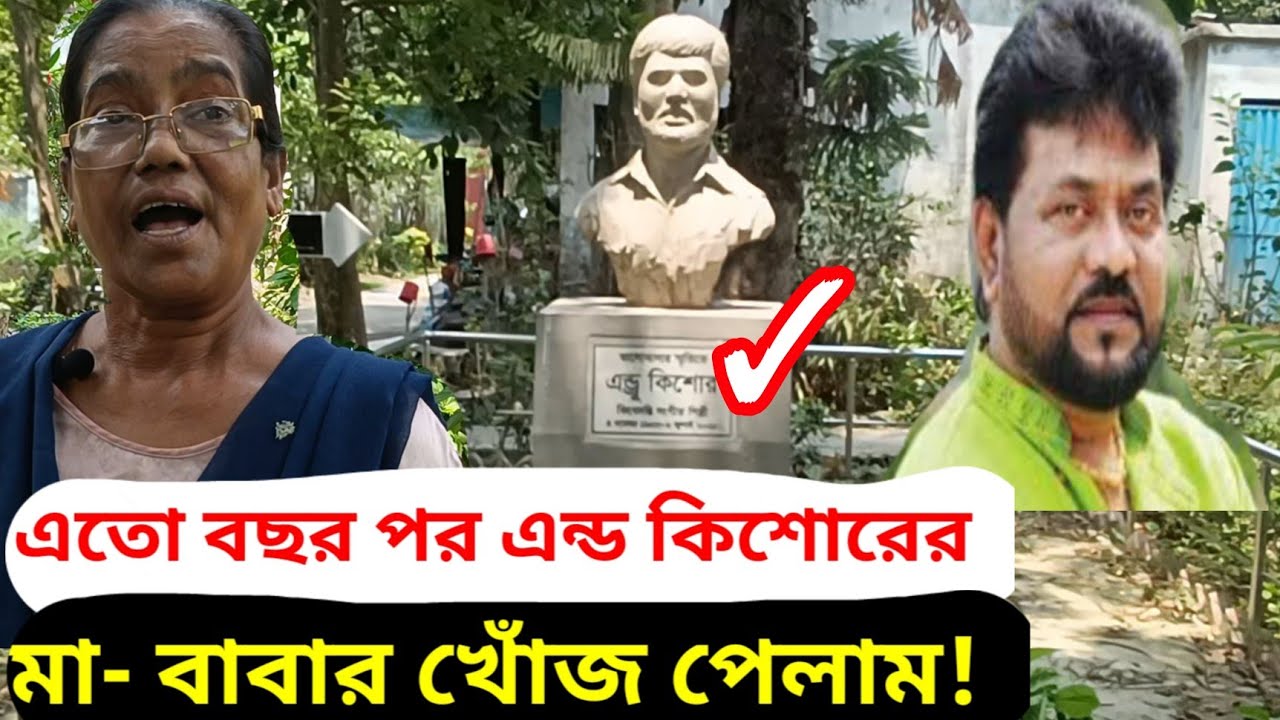 এত বছর পর এন্ড কিশোরের মা- বাবার খোঁজ পেলাম | এন্ড কিশোর | Andrew Kishore New Cemetery | সঙ্গীত
