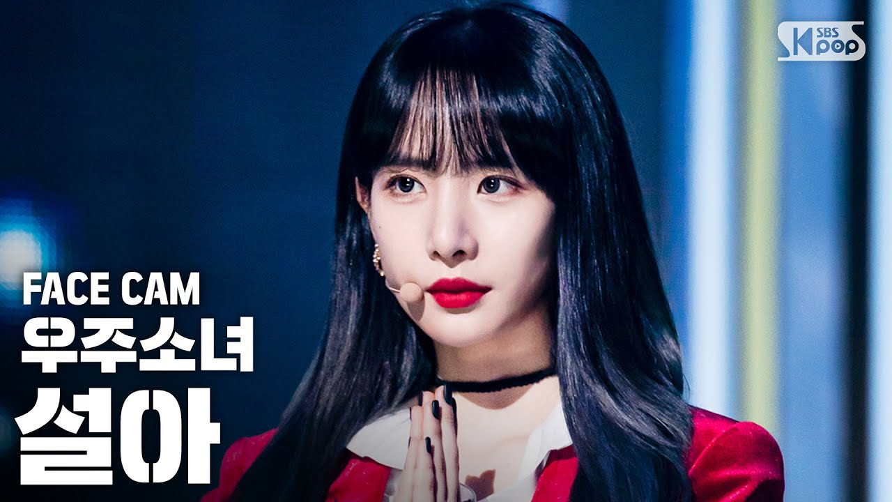 [페이스캠4K] 우주소녀 설아 '이루리' (WJSN SEOLA 'As you Wish' Facecam)│@SBS Inkigayo_2019.11.24