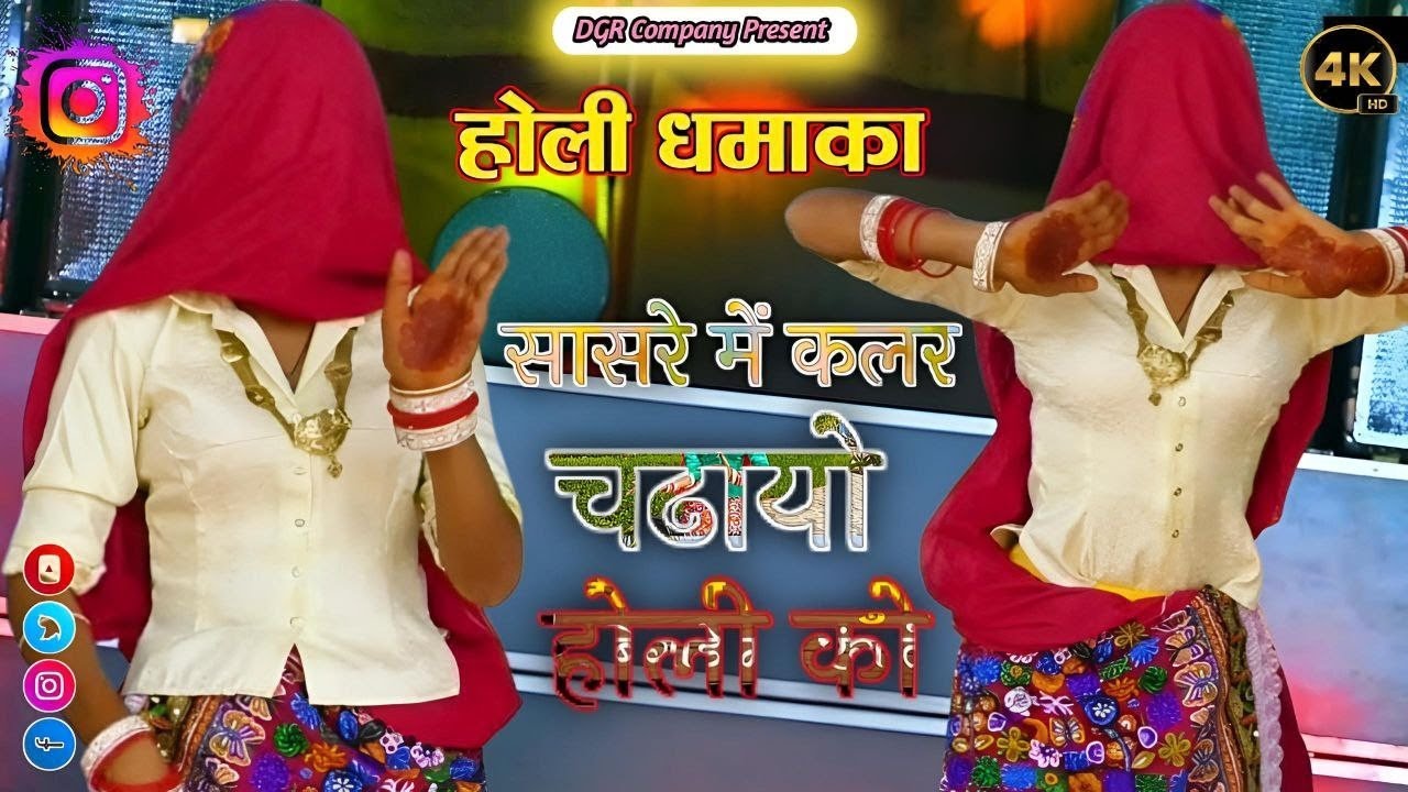 Holi Rasiya || अब के सासरे मे कलर चढ़ायो होली को || Bhupendra Khatana Rasiya 