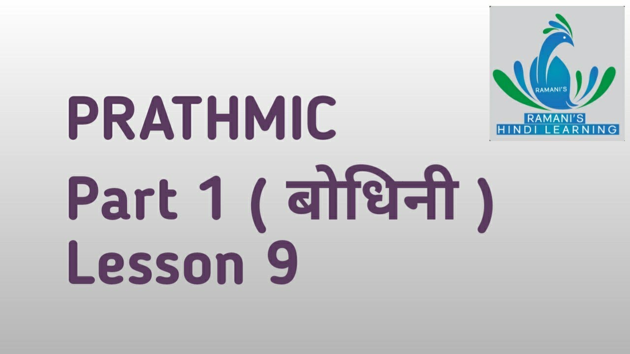 PRATHMIC/ Part 1 बोधिनी/ Lesson 9