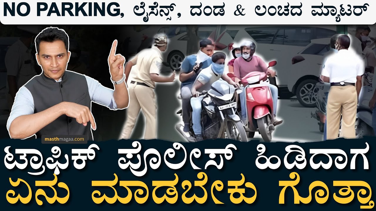 ವಾಹನ ಸವಾರರ ಹಕ್ಕು & ಜವಾಬ್ದಾರಿ! | Stopped By Traffic Police | Know Your Rights | Traffic | Masth Magaa