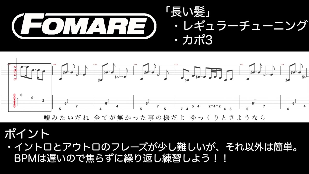 【ギターTAB】FOMARE「長い髪」ギタータブ