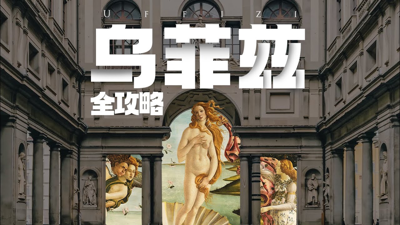 乌菲兹全攻略