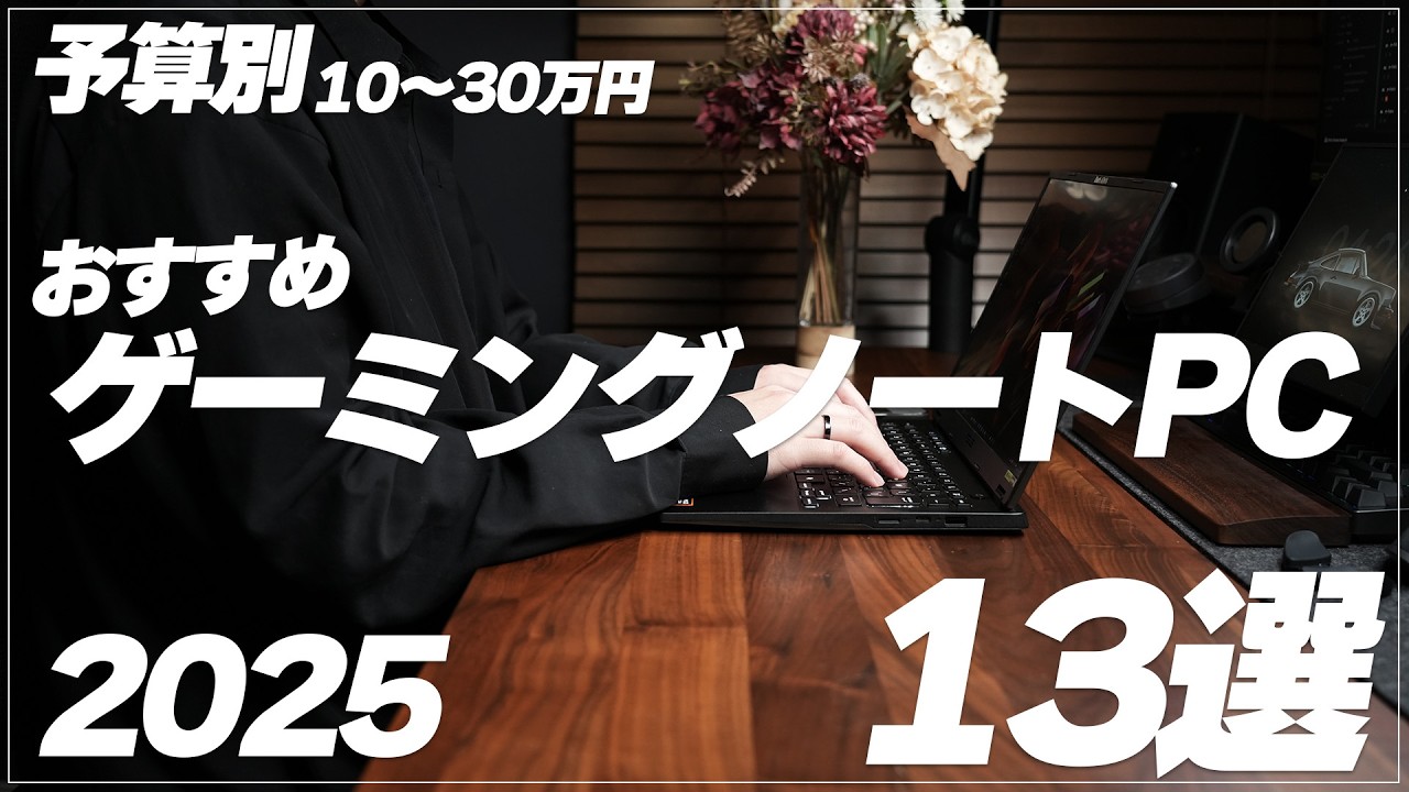 【10万～30万円】予算別おすすめゲーミングノートPC 2025年 モンハンワイルズがプレイできるノートPC【Amazonスマイルセール】