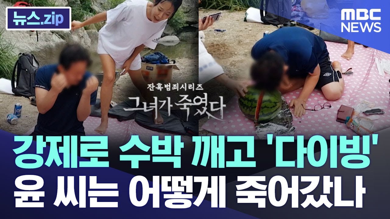 강제로 수박 깨고 '다이빙'..윤 씨는 어떻게 죽어갔나 [뉴스.zip/MBC뉴스]