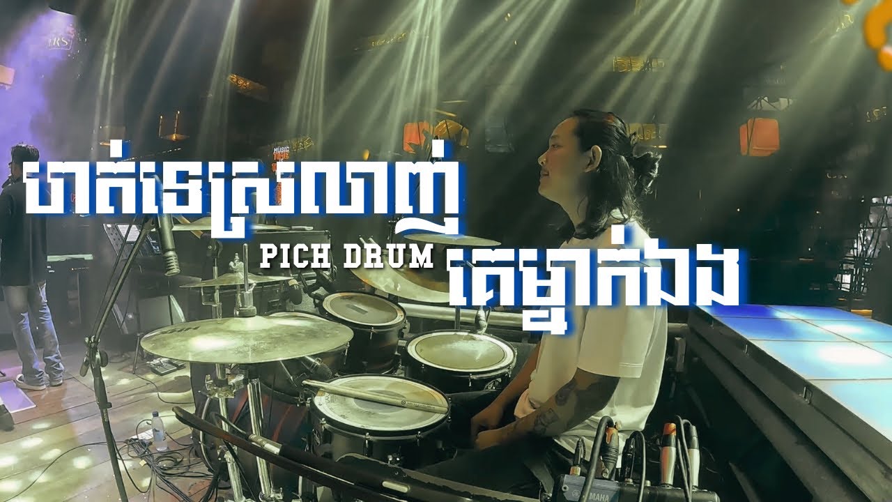 ហត់ទេស្រលាញ់គេម្នាក់ឯង  || PICH DRUM || COVER 
