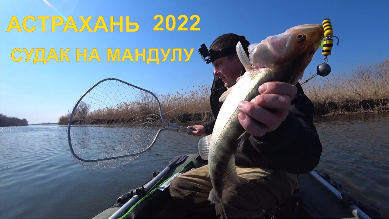 Рыбалка на Судака в марте. Рыбалка в Астрахани 2022