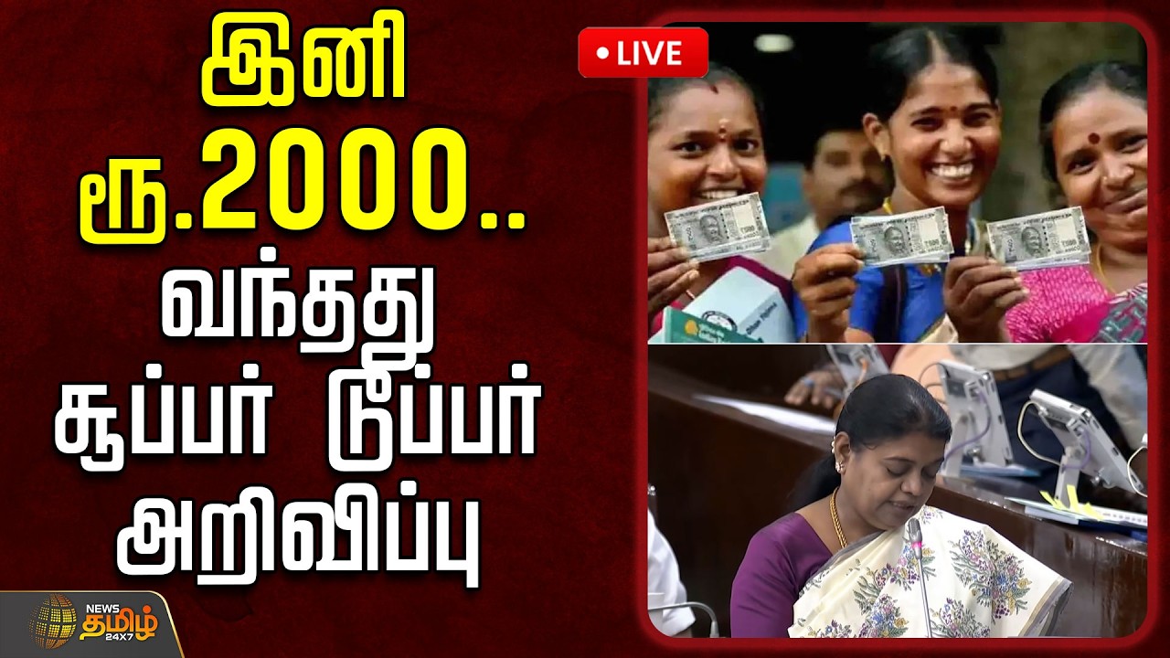 🔴LIVE : இனி ரூ.2000.. வந்தது சூப்பர் டூப்பர் அறிவிப்பு | GeethaJeevan | DMK | TNAssembly