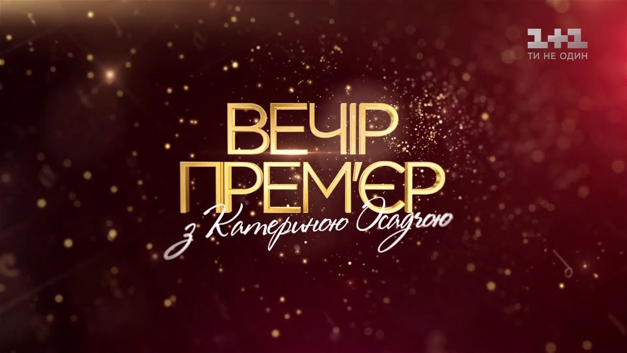 Вечер премьер с Екатериной Осадчей