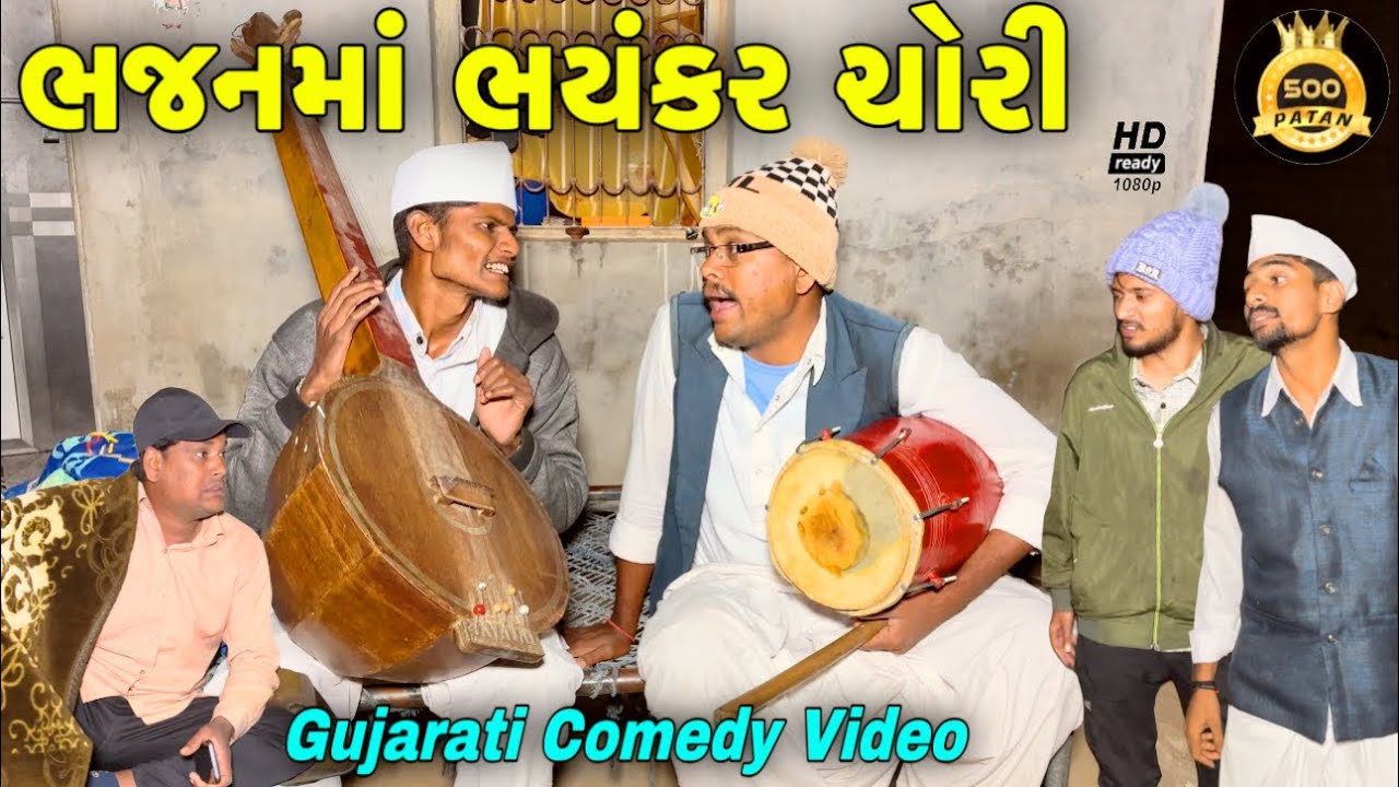 ભજનમા ભયંકર ચોરી//ગુજરાતી કોમેડી વીડીયો//Gujarati Comedy Video//500 Patan