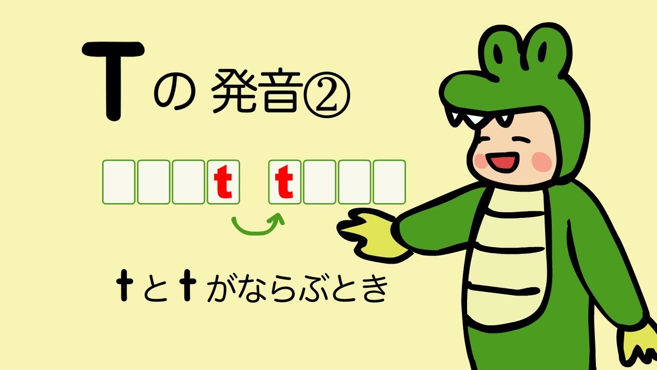 『あいうえおフォニックス』英語 Tの発音② TとTがならぶとき [#52]