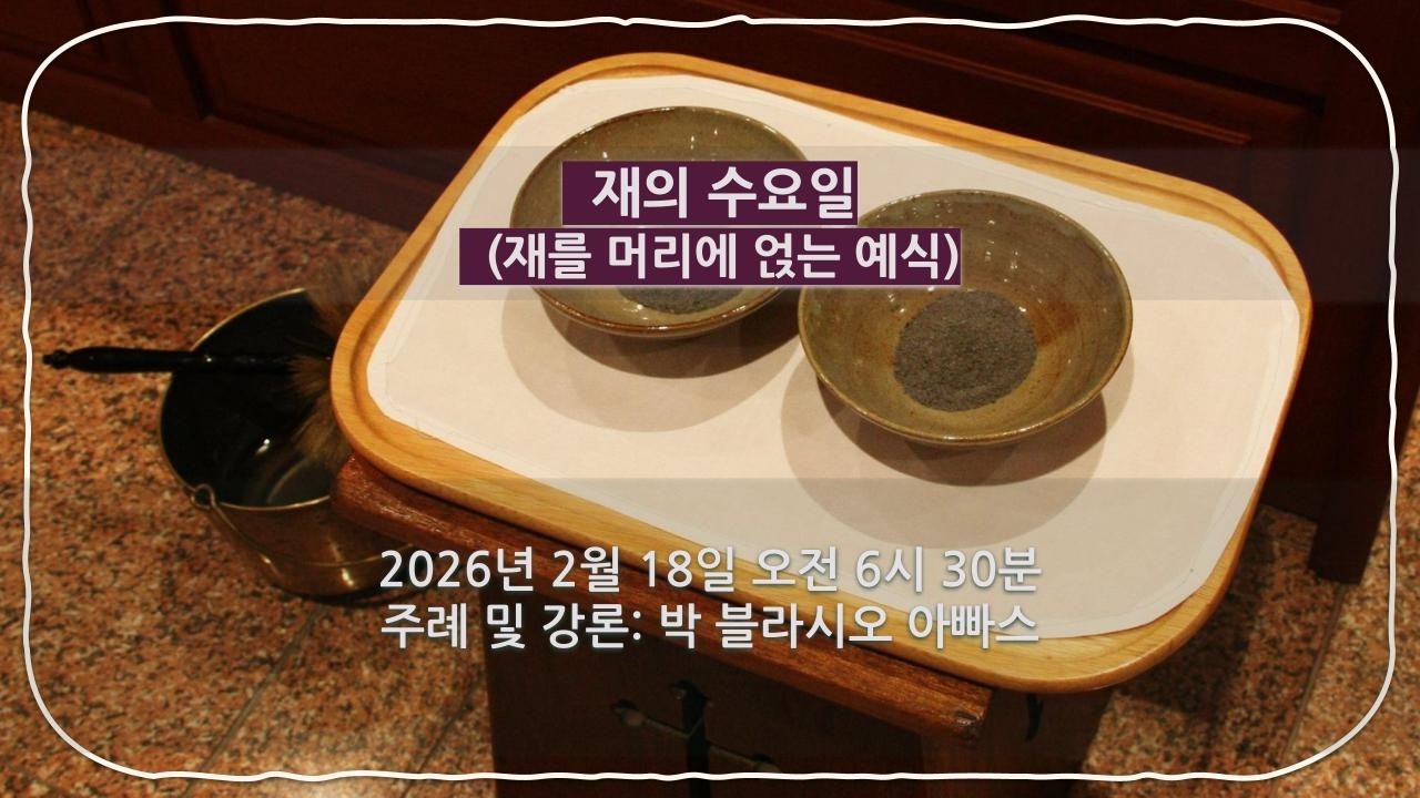 2026년 2월 18일(수)- 재의 수요일(재를 머리에 얹는 예식)