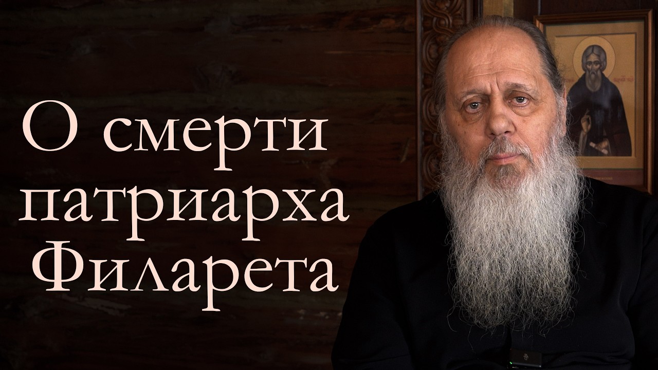 О смерти патриарха Филарета.