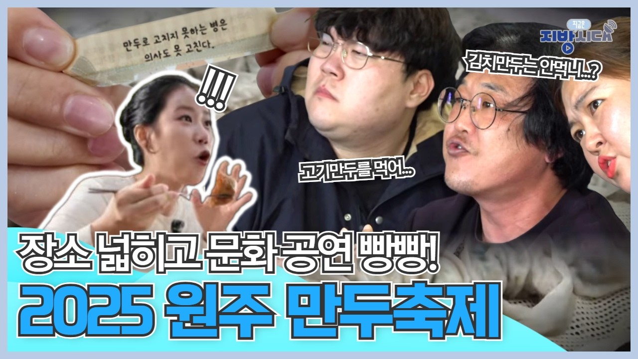 원주, 만두에 진심일 만두, 원주만두축제 / 지금은 지방시대 / G1방송 / 251022