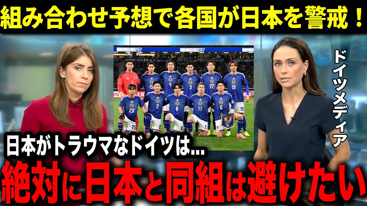 迫るW杯のグループ分けを各国が大予想！勢いのある”日本”を世界中が恐れる中、名指しで日本を警戒したドイツの反応がヤバすぎた！【海外の反応】