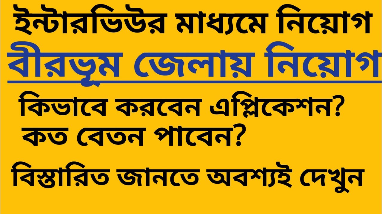 Birbhum District  Recruitment 2024 I বীরভূম জেলায় কর্মী নিয়োগ I Birbhum Job Vacancy 2024