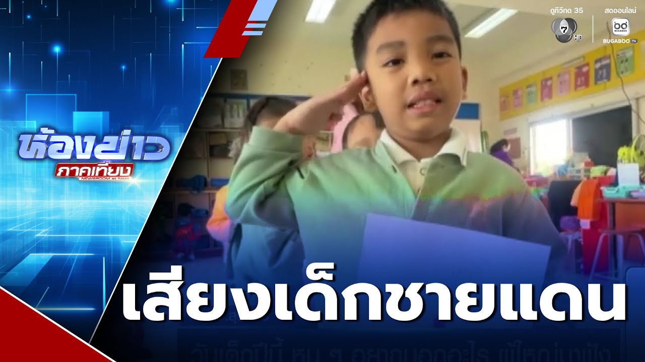 วันเด็กแห่งชาติปีนี้ หนู ๆ อยากบอกอะไร ผู้ใหญ่มาฟัง | ห้องข่าวภาคเที่ยง