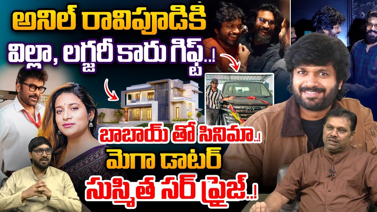 Bumper Offer To Anil Ravipudi: అనిల్ రావిపూడికి విల్లా, లగ్జరీ కారు గిఫ్ట్..! | Chiranjeevi | PSPK
