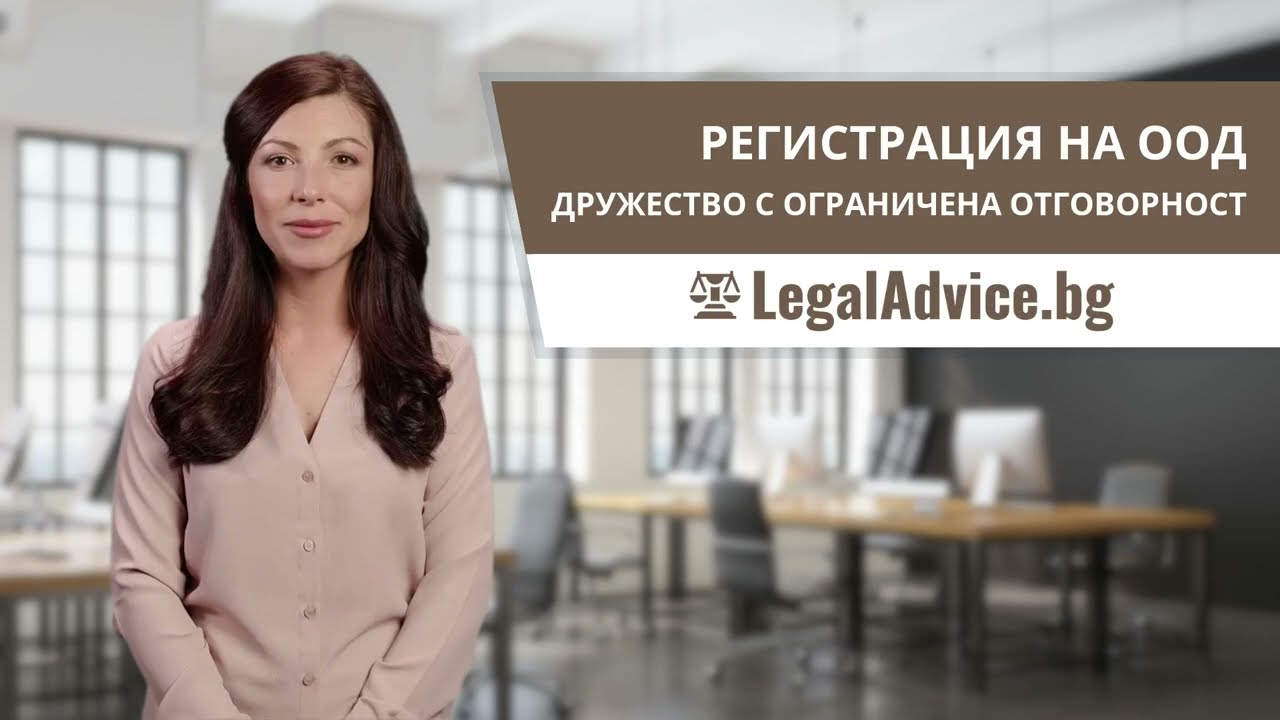 РЕГИСТРАЦИЯ НА ООД