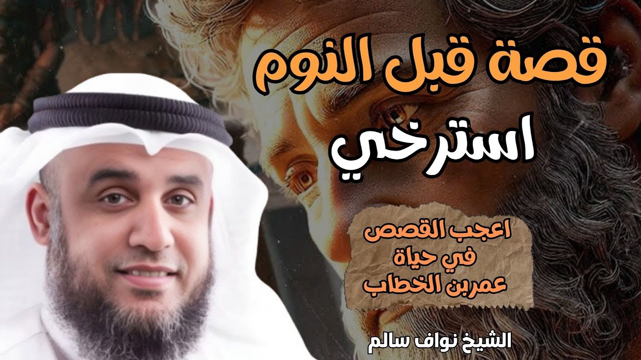 اترك العالم واسترخي مع اروع قصص  قبل النوم تساعدك علي النوم العميق |للشيخ نواف سالم