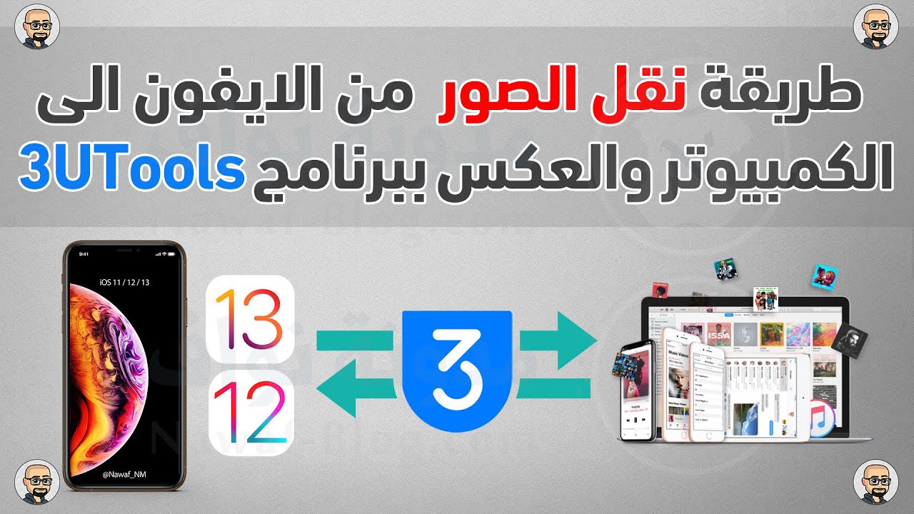 نقل الصور والفيديو من الكمبيوتر الى الايفون والعكس ببرنامج 3uTools