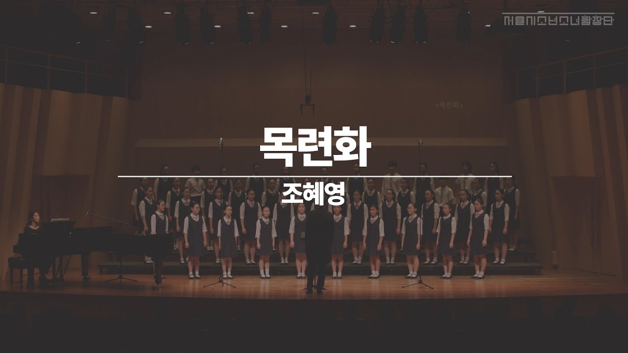 [서울시소년소녀합창단]목련화-조혜영