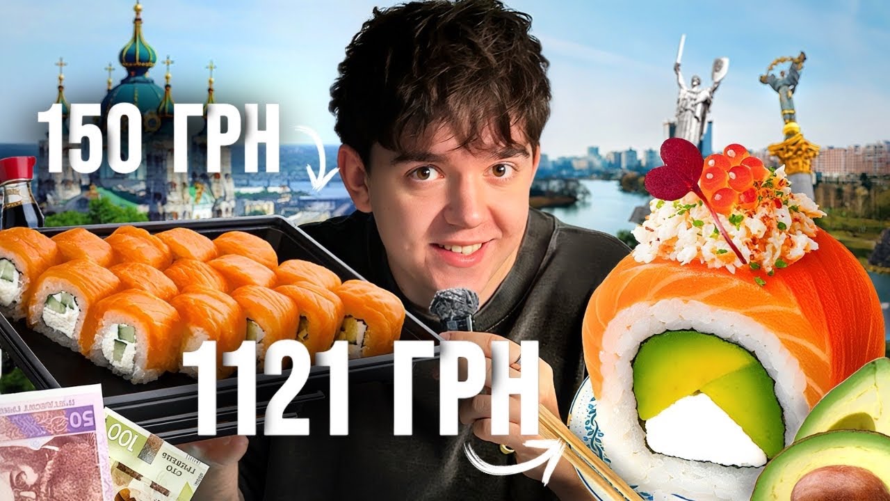 НАЙДЕШЕВШІ vs ДОРОГІ Суші в Києві: які смачніше?