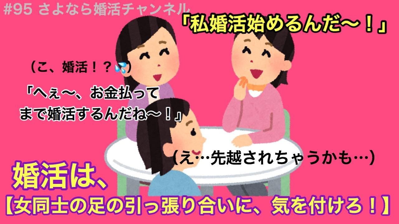 さよ婚＃95【婚活】気付いてますか？女同士の足の引っ張り合い