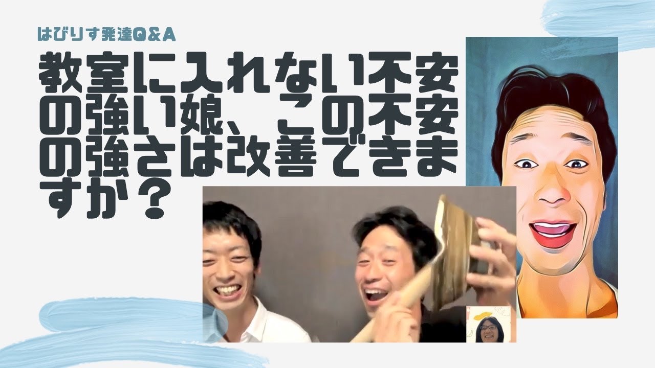 教室に入れない不安の強い娘、この不安の強さは改善できますか？ ーはびりす発達Q＆AーあなたのQに作業療法士（OT）が全力でお答えします！
