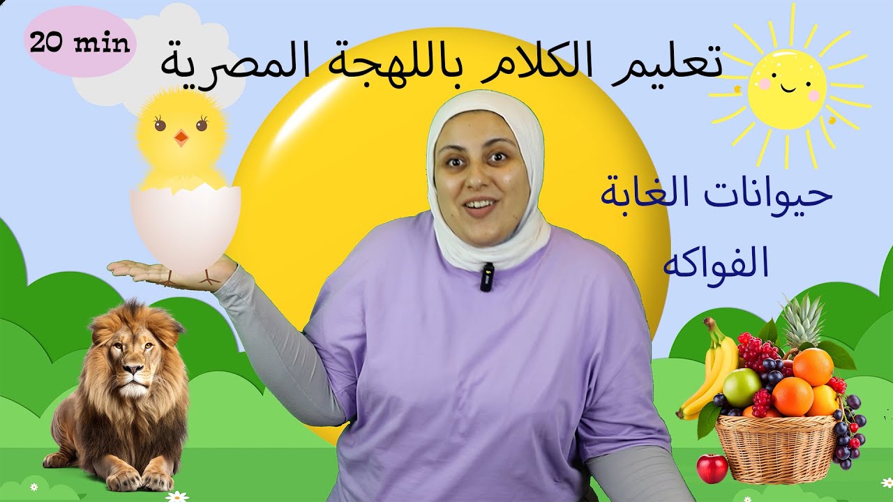 تعليم الكلام للأطفال باللهجة المصرية - أغاني للأطفال -Learning Egyptian Arabic for toddlers (Ep1)