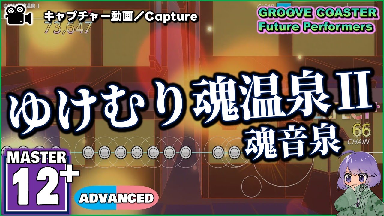 〔東方アレンジ No.1〕ゆけむり魂温泉Ⅱ（MASTER12+）ALL PERFECT【GROOVE COASTER Future Performers】