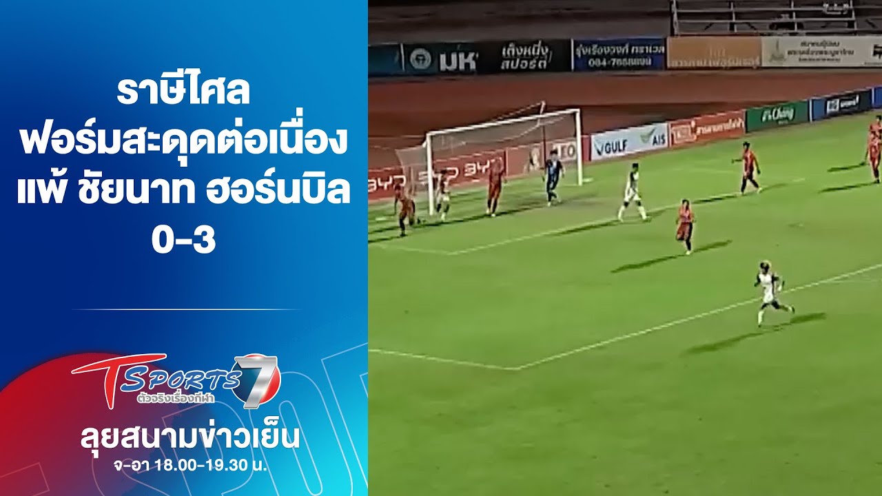 ราษีไศล ฟอร์มสะดุดต่อเนื่อง แพ้ ชัยนาท ฮอร์นบิล 0-3 | ลุยสนามข่าวเย็น | 26 ม.ค. 69 | T Sports 7