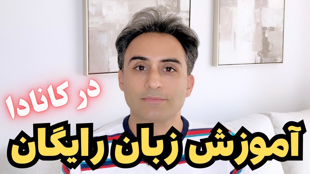 یادگیری رایگان زبان انگلیسی برای تازه واردین به کانادا