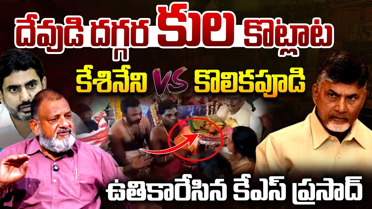 Analyst KS Prasad Reaction Over MLA Kolikapudi Srinivas vs MP Kesineni Chinni issue | Telugu Rajyam