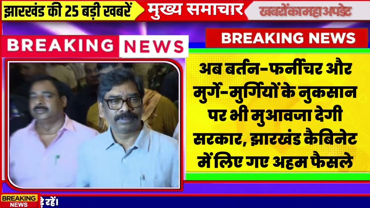 Jharkhand News | Mukhya Samachar Jharkhand | Leatast Updates 