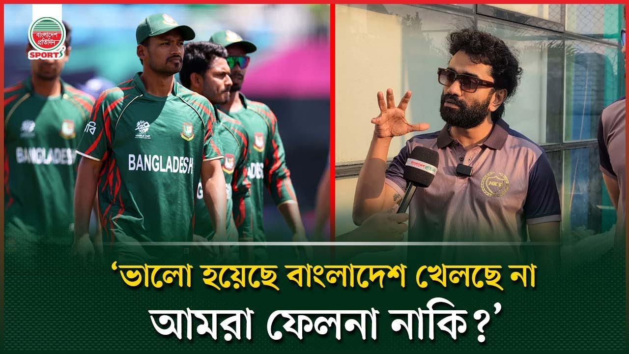 'ভালো হয়েছে বাংলাদেশ খেলছে না, আমরা ফেলনা নাকি? এবার বিশ্বকাপও দেখব না' | Pavel | Bangladesh