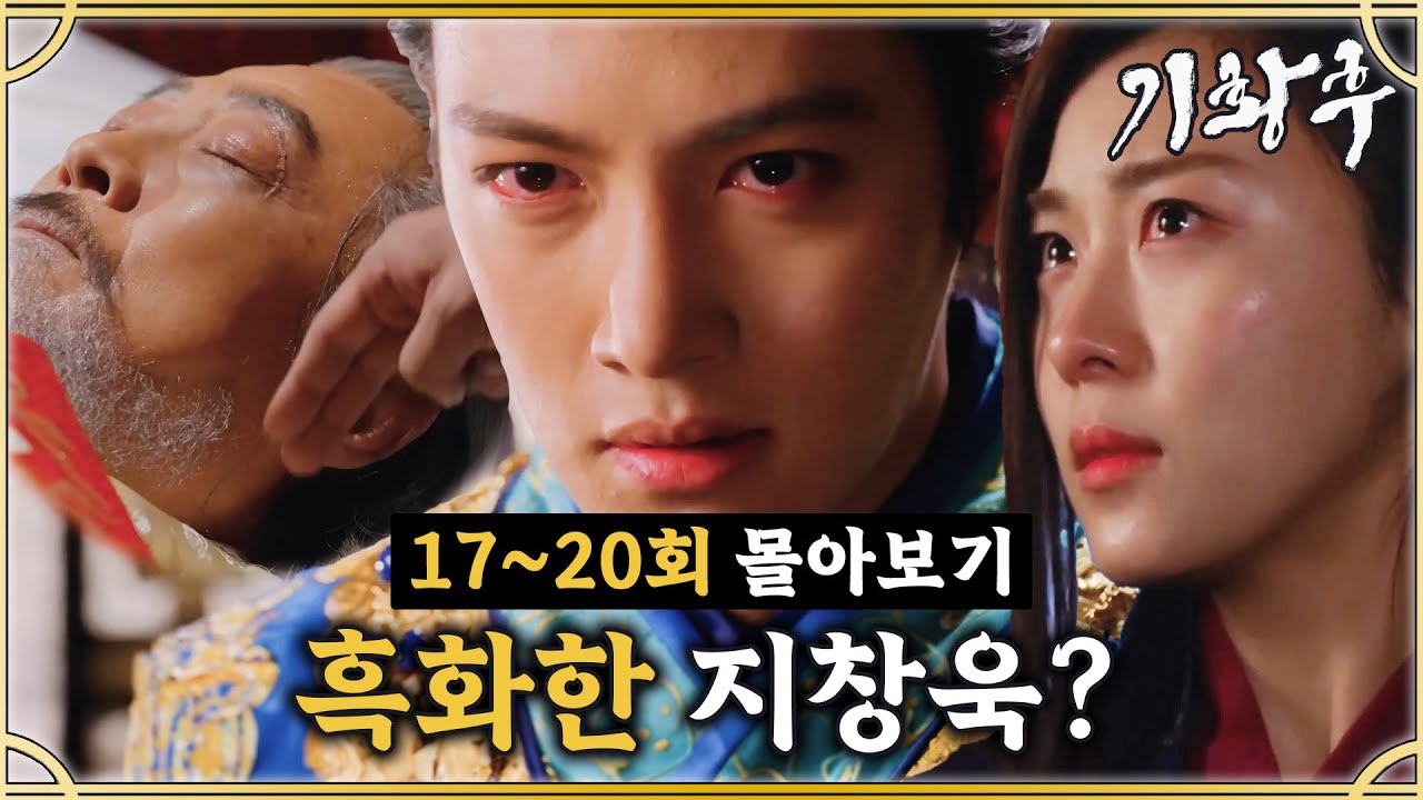 [#기황후] 17-20회 | 궁 밖을 벗어나 주진모에게 고백 받은 하지원🙊 그리고 흑화한 지창욱?😨 #EmpressKi #奇皇后 | MBC140107방송